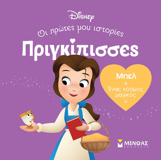 289849-Μπελ. Ένας κόσμος μαγικός