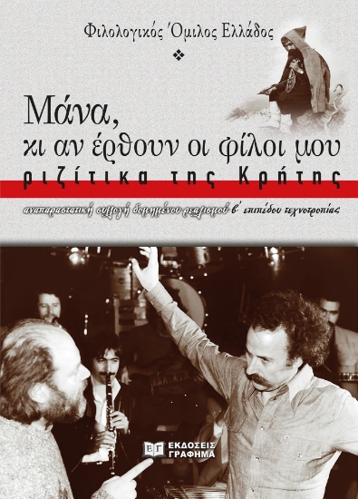 289866-Μάνα, κι αν έρθουν οι φίλοι μου: Ριζίτικα της Κρήτης