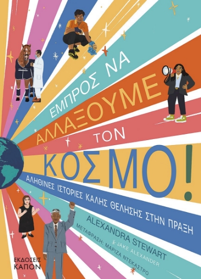 289877-Εμπρός να αλλάξουμε τον κόσμο!