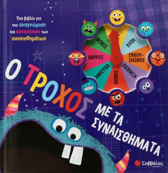 289894-Ο τροχός με τα συναισθήματα