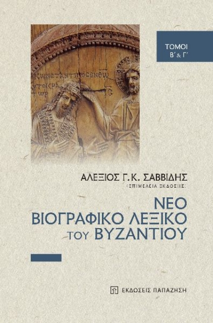 289903-Νέο βιογραφικό λεξικό του Βυζαντίου