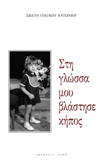 289916-Στη γλώσσα μου βλάστησε κήπος