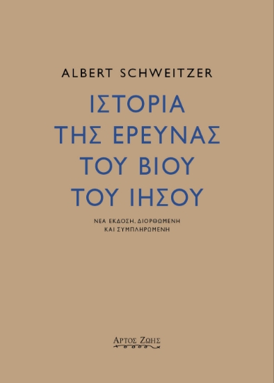 289923-Ιστορία της έρευνας του βίου του Ιησού