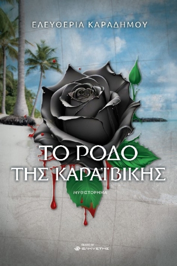 289931-Το ρόδο της Καραϊβικής