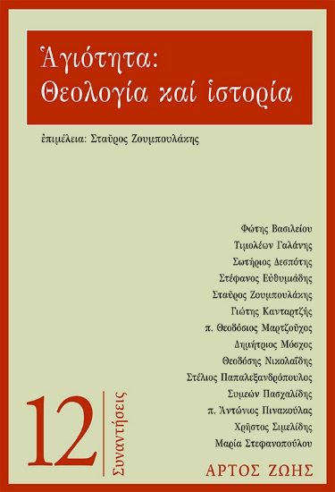 289942-Αγιότητα: Θεολογία και ιστορία