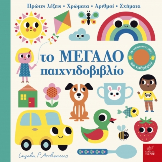 289946-Το μεγάλο παιχνιδοβιβλίο