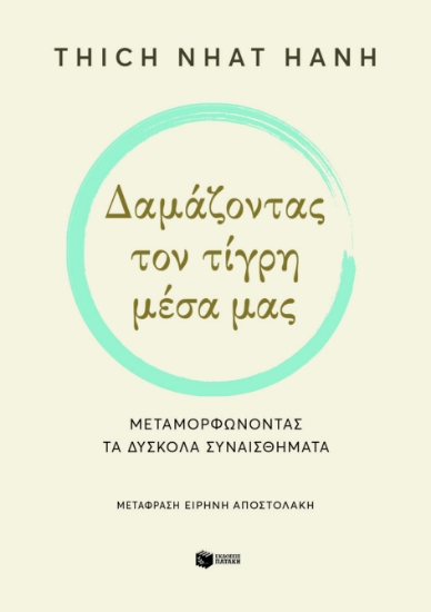 289947-Δαμάζοντας τον τίγρη μέσα μας