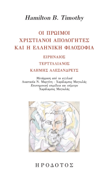 289954-Οι πρώιμοι χριστιανοί απολογητές και η ελληνική φιλοσοφία