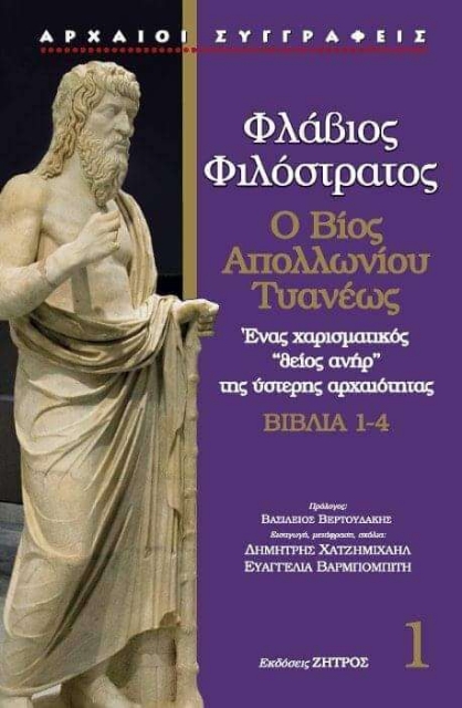 289985-Φλάβιος Φιλόστρατος: Ο βίος Απολλωνίου Τυανέως. Βιβλία 1-4