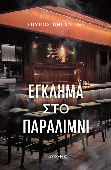 289988-Έγκλημα στο Παραλίμνι