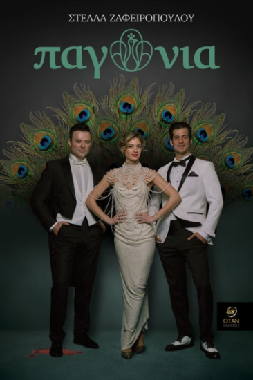 289993-Παγώνια