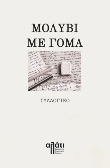 290008-Μολύβι με γόμα