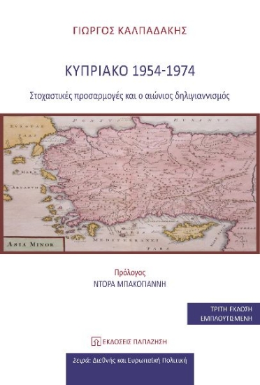 290025-Κυπριακό 1954-1974