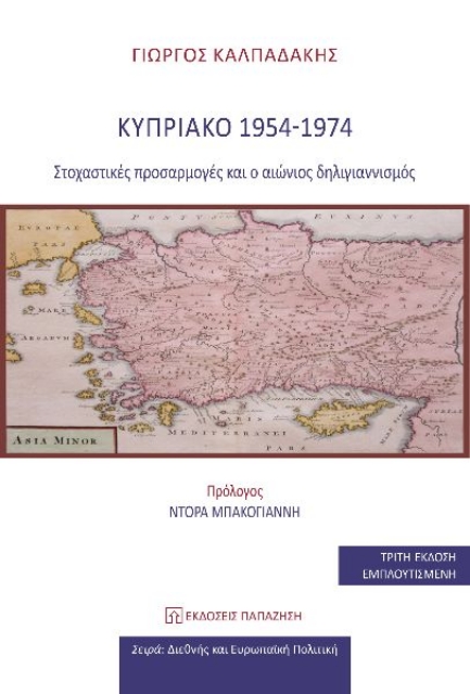 290025-Κυπριακό 1954-1974