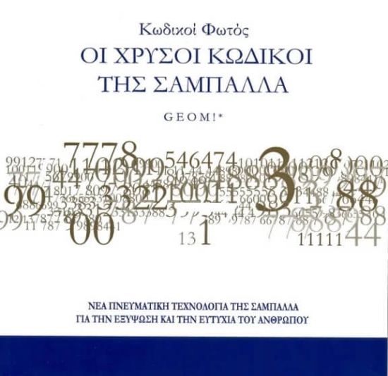 Κωδικοί φωτός Οι χρυσοί κωδικοί της σαμπάλλας