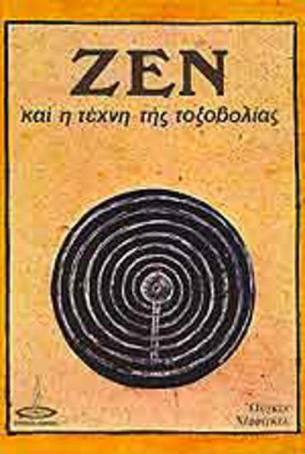 72053-Το Ζεν και η τέχνη της τοξοβολίας