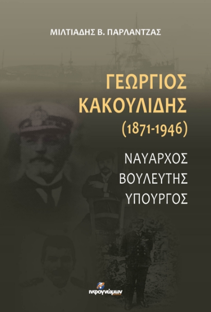 290037-Γεώργιος Κακουλίδης (1871-1946)