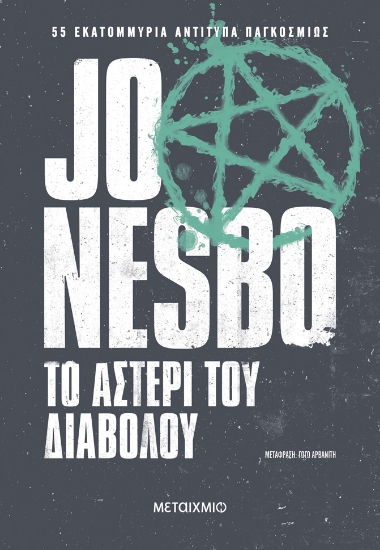 290062-Το αστέρι του διαβόλου