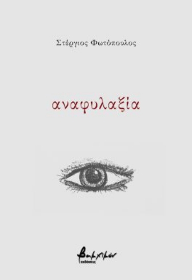 290074-Αναφυλαξία