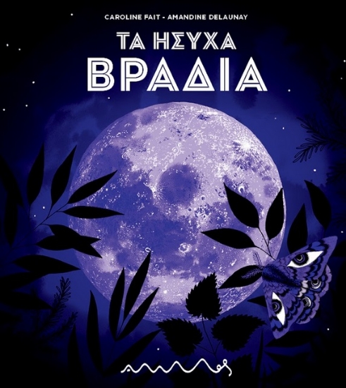 290109-Τα ήσυχα βράδια