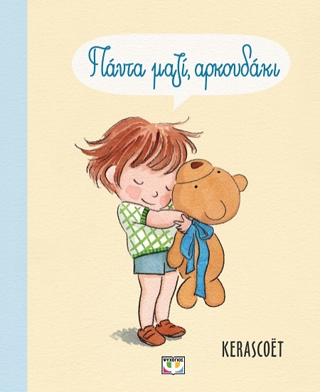 290142-Πάντα μαζί, αρκουδάκι