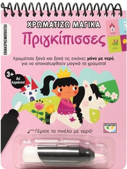 290143-Χρωματίζω μαγικά: Πριγκίπισσες
