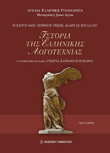 290156-Ιστορία της ελληνικής λογοτεχνίας