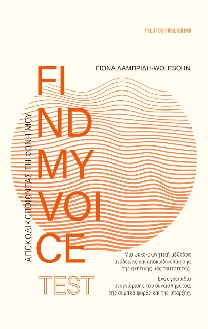 290168-Findmyvoice test: Αποκωδικοποιώντας τη φωνή μου