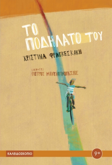 290177-Το ποδήλατό του