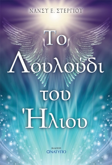 290189-Το λουλούδι του ήλιου