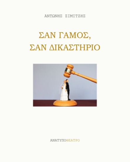 290194-Σαν γάμος, σαν δικαστήριο