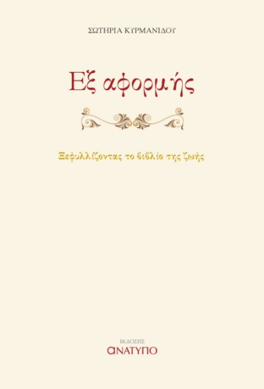 290195-Εξ αφορμής