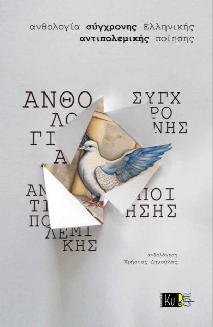 290206-Ανθολογία σύγχρονης ελληνικής αντιπολεμικής ποίησης