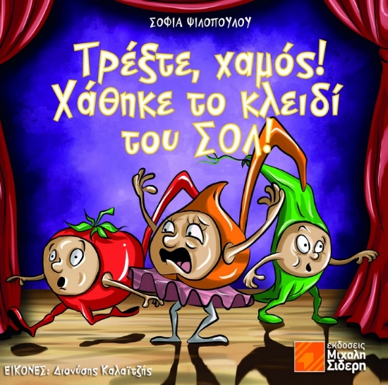 290236-Τρέξτε, χαμός! Χάθηκε το κλειδί του ΣΟΛ!