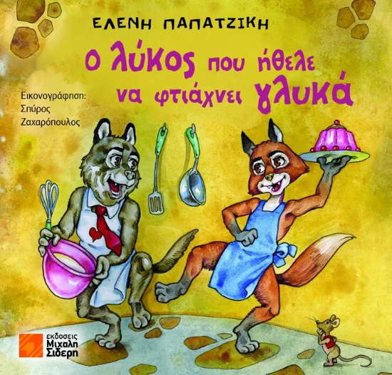 290237-Ο λύκος που ήθελε να φτιάχνει γλυκά