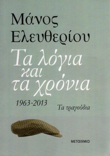 Εικόνα Τα λόγια και τα χρόνια, 1963 - 2013: Τα τραγούδια