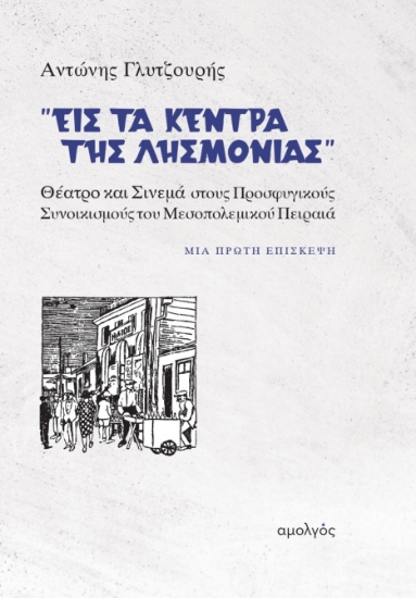 290240-Εις τα κέντρα της λησμονιάς