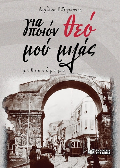 290254-Για ποιόν θεό μού μιλάς