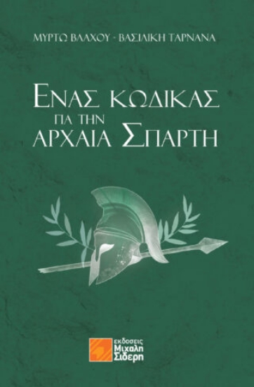 290255-Ένας κώδικας για την αρχαία Σπάρτη