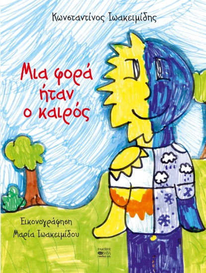 290258-Μια φορά ήταν ο καιρός