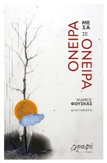 290289-Όνειρα μέσα σε όνειρα