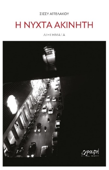 290291-Η νύχτα ακίνητη