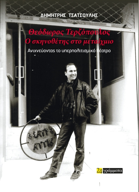 290297-Θεόδωρος Τερζόπουλος: Ο σκηνοθέτης στο μεταίχμιο