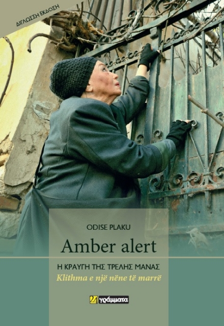 290300-Amber alert. Η κραυγή της τρελής μάνας