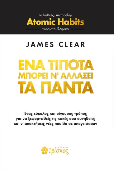 Ένα τίποτα μπορεί ν αλλάξει τα πάντα