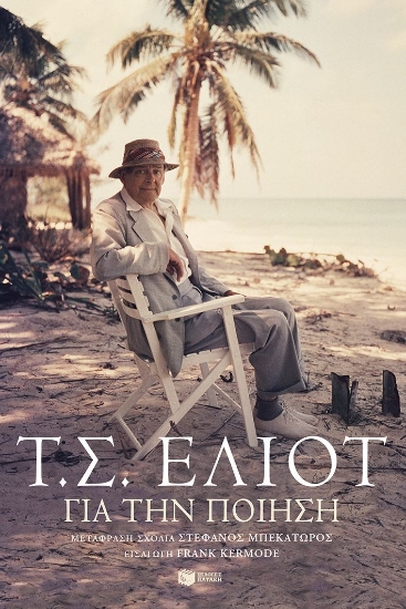 290338-Για την ποίηση