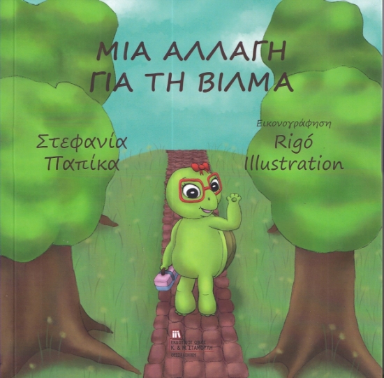 290341-Μια αλλαγή για τη Βίλμα