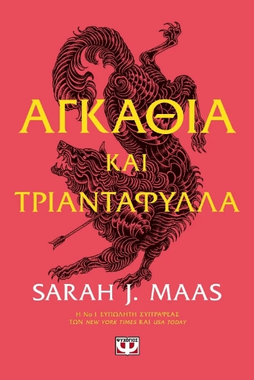 Αγκάθια και τριαντάφυλλα