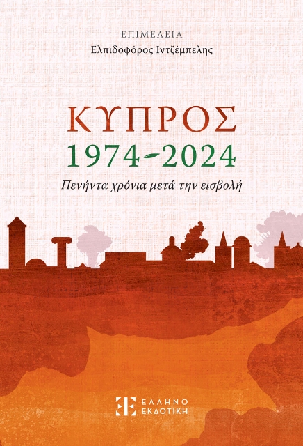 290353-Κύπρος 1974-2024. Πενήντα χρόνια μετά την εισβολή