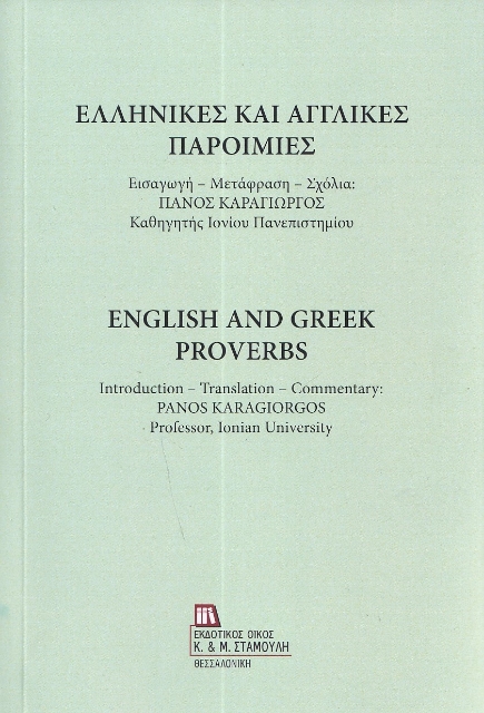 290380-Ελληνικές και αγγλικές παροιμίες